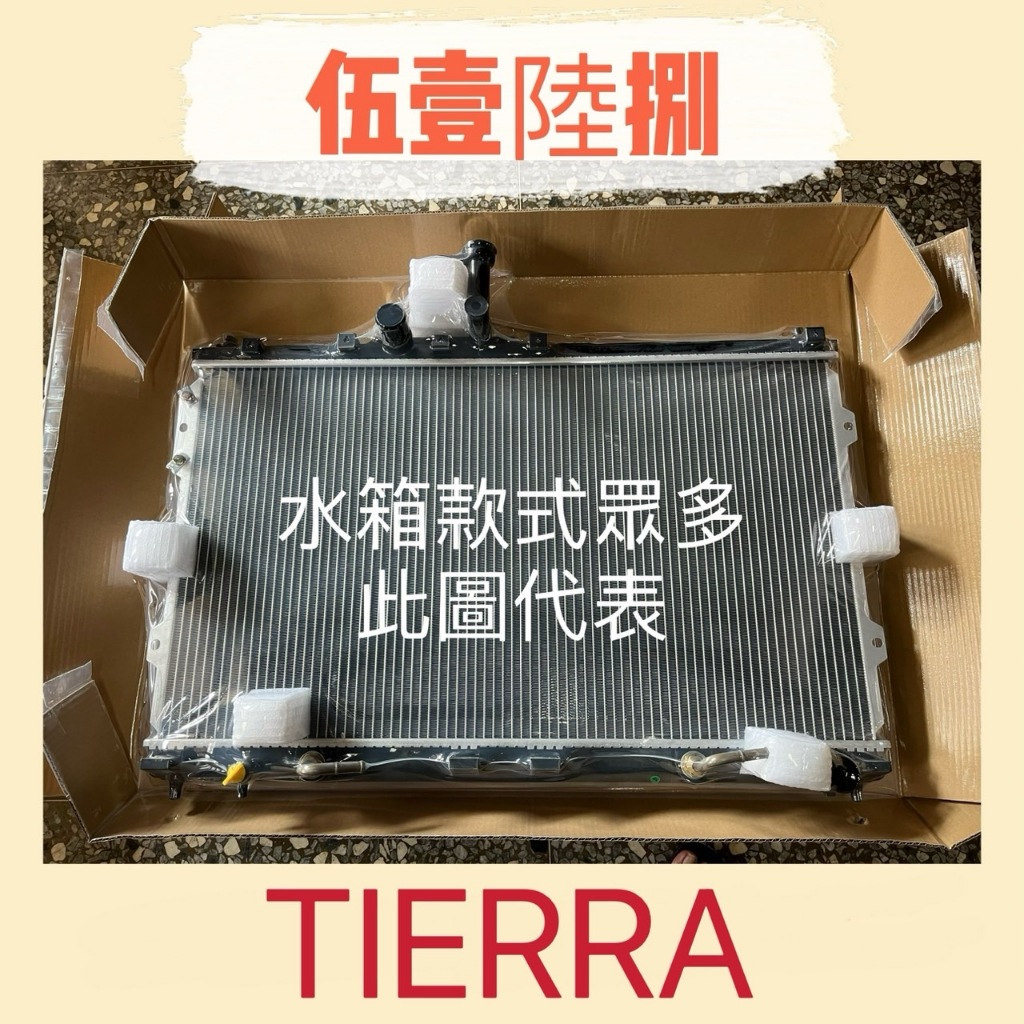 【伍壹陸捌】汽車水箱 FORD(福特) TIERRA1.6/1.8 台灣製造 水箱總成 2排 現貨出貨 全新品 | 蝦皮購物