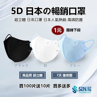 🔥下殺1元🔥日本熱銷5D立體口罩 日系KN95級防護過濾95% 4D美顏透氣不脫妝口罩 Mask 3D口罩 KF94口罩