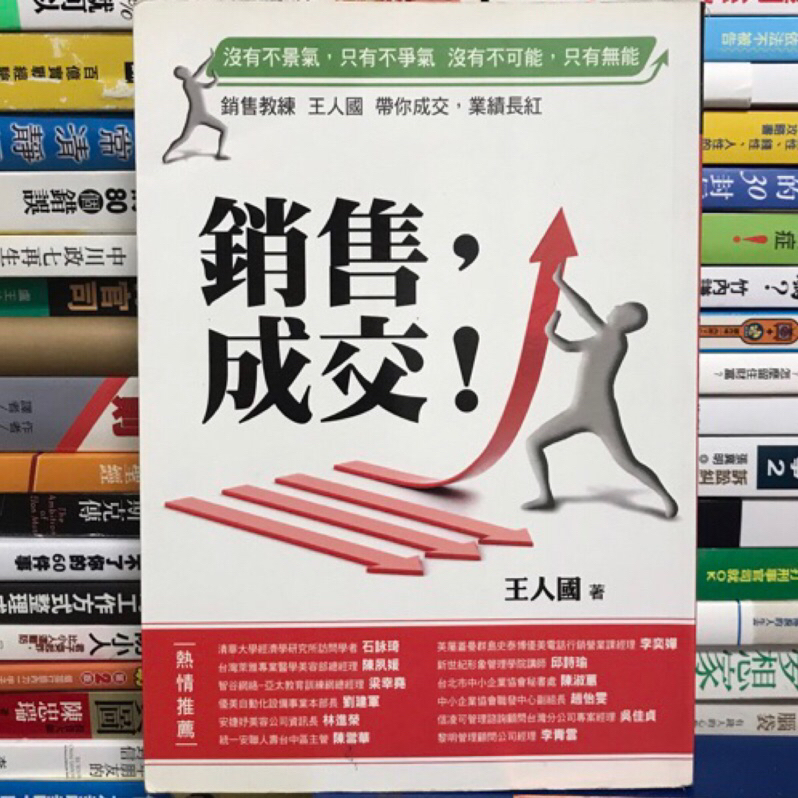 【閱書呆】絕版二手書《銷售，成交！》王人國 聯經 | 蝦皮購物
