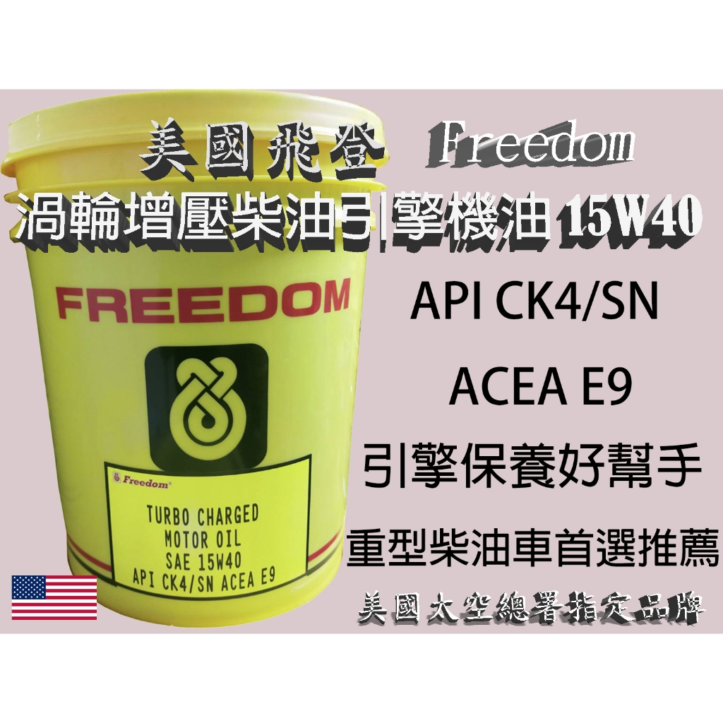 美國飛登 Freedom渦輪增壓柴油引擎機油 SAE 15W40、10W40 API CK4/SN ACEA E9 | 蝦皮購物