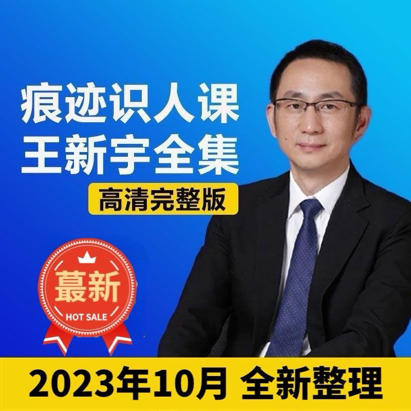 王新宇全集 2024最新（痕跡識人課 溝通篇 職業規劃 銷售篇 面試篇 管理篇）簡體中文 | 蝦皮購物