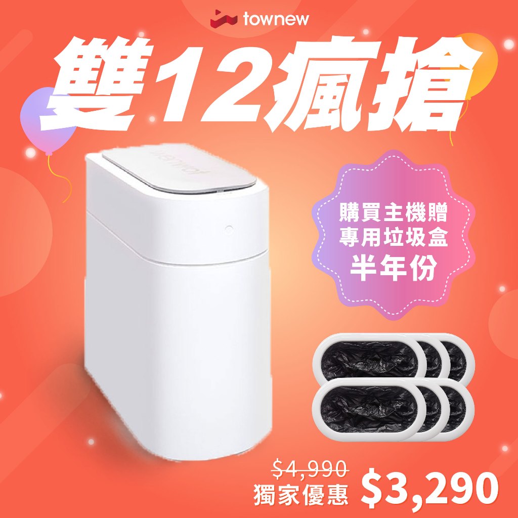 townew 拓牛 T3 智能打包垃圾桶 贈半年份垃圾袋 13L 智能垃圾桶 感應垃圾桶 自動打包 台灣原廠公司貨 | 蝦皮購物
