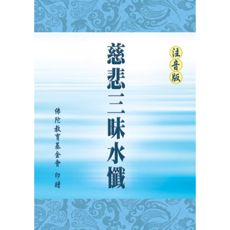 （免運）慈悲三昧水懺(80P內文紙) | 蝦皮購物