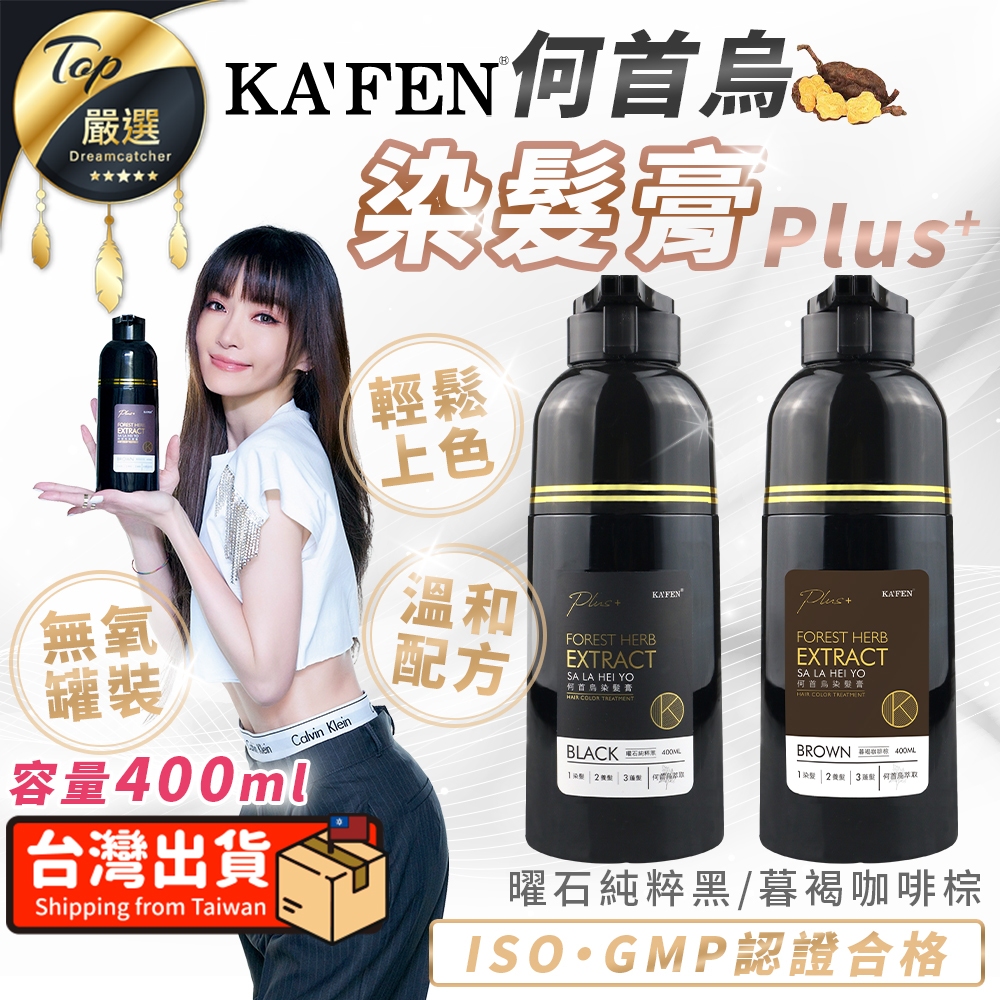 【現貨 免運費！升級版plus 400ml】kafen卡氛 何首烏染髮膏 染髮膏 染髮劑 染髮 白髮染髮劑 染頭髮 蝦皮購物