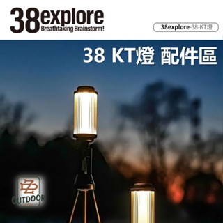 38explore 38 kT燈38燈38lights 氣氛燈露營燈燈LED電池【ZD】 露營車庫 