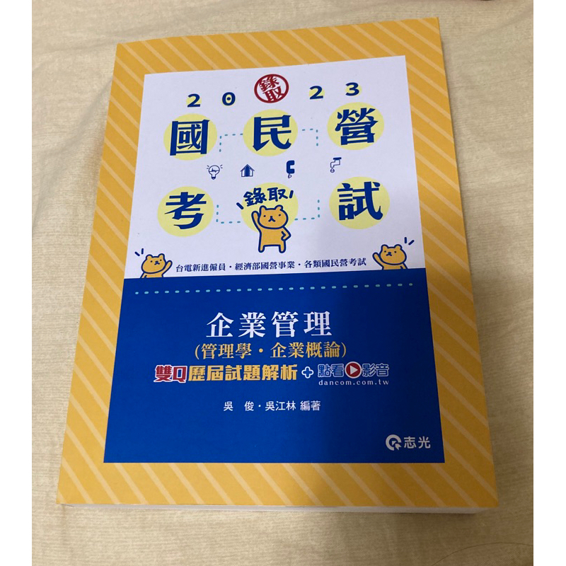 《全新未寫》志光 2023企業管理 管理學 企業概論 雙q歷屆試題解析 點看影音 蝦皮購物