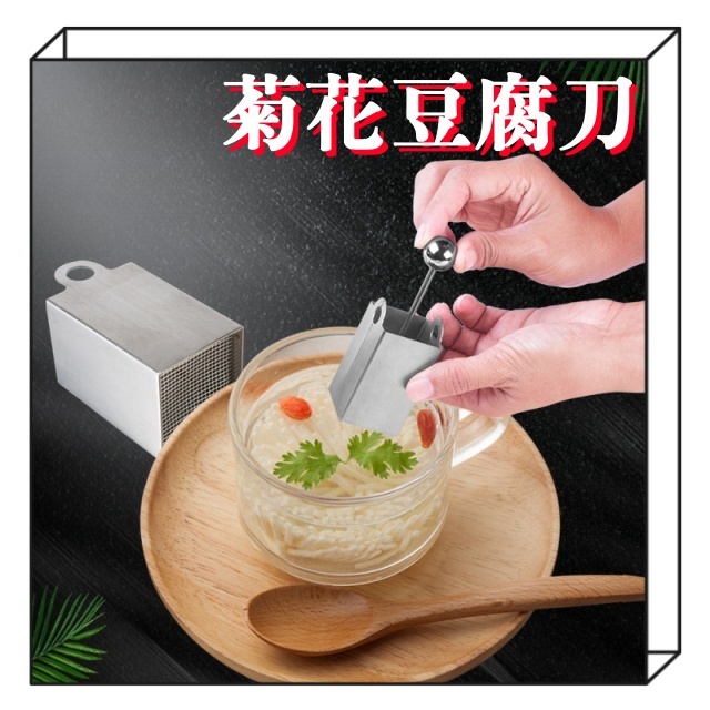 菊花豆腐刀豆腐切絲刀文思豆腐菊花豆腐分子料理宮廷料理菊花豆腐模具棲食衣| 蝦皮購物