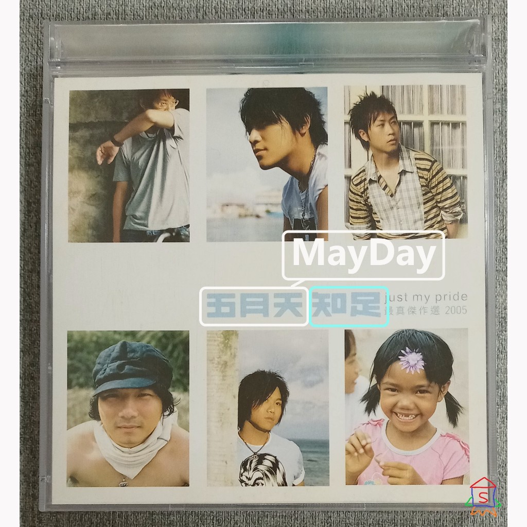 五月天 知足 just my pride 最真傑作選 2005 精選輯 專輯 CD 光碟 精選 正版 二手 | 蝦皮購物