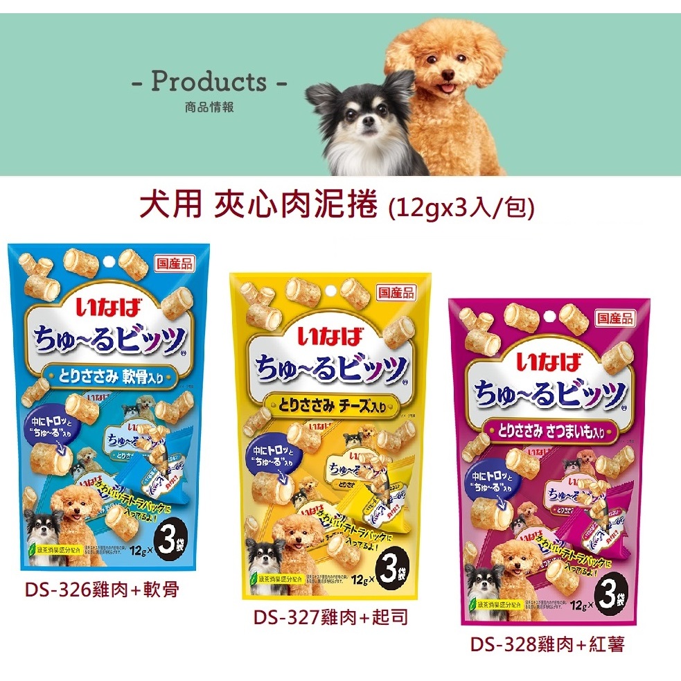 日本國產CIAO INABA 啾嚕犬用夾心肉泥捲12gx3入/包肉泥捲心酥寵物零食