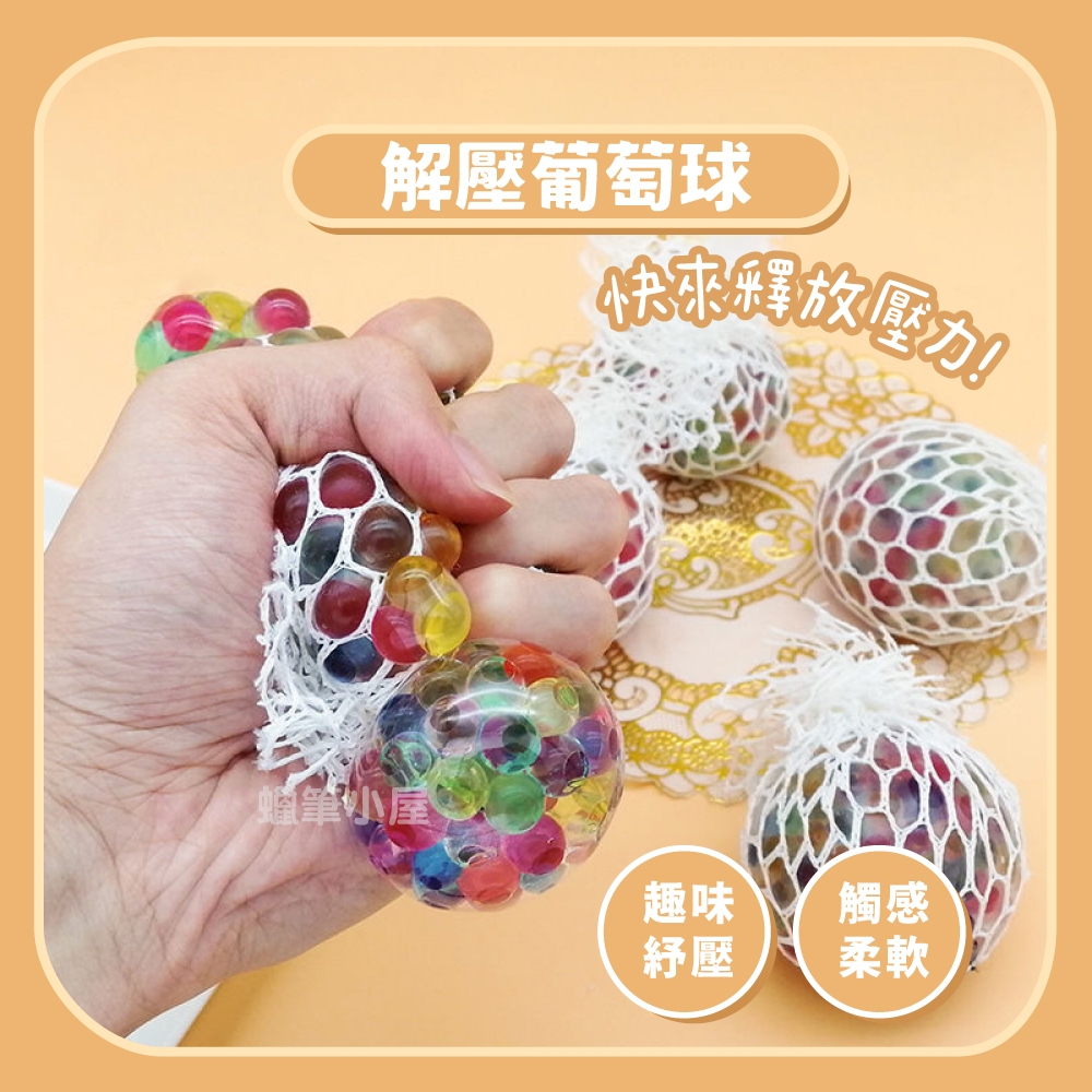 開發票 手捏球 葡萄球捏捏樂玩具 舒壓球 解壓網繩葡萄球 水晶球 減壓球 解壓玩具 ☆蠟筆小屋☆ | 蝦皮購物