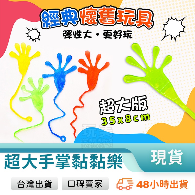黏黏手 黏黏手掌 黏黏樂 大手掌 大黏手 超大版 黏黏小手 手掌玩具 古早玩具 抖音玩具 小玩具 玩美 771208 | 蝦皮購物