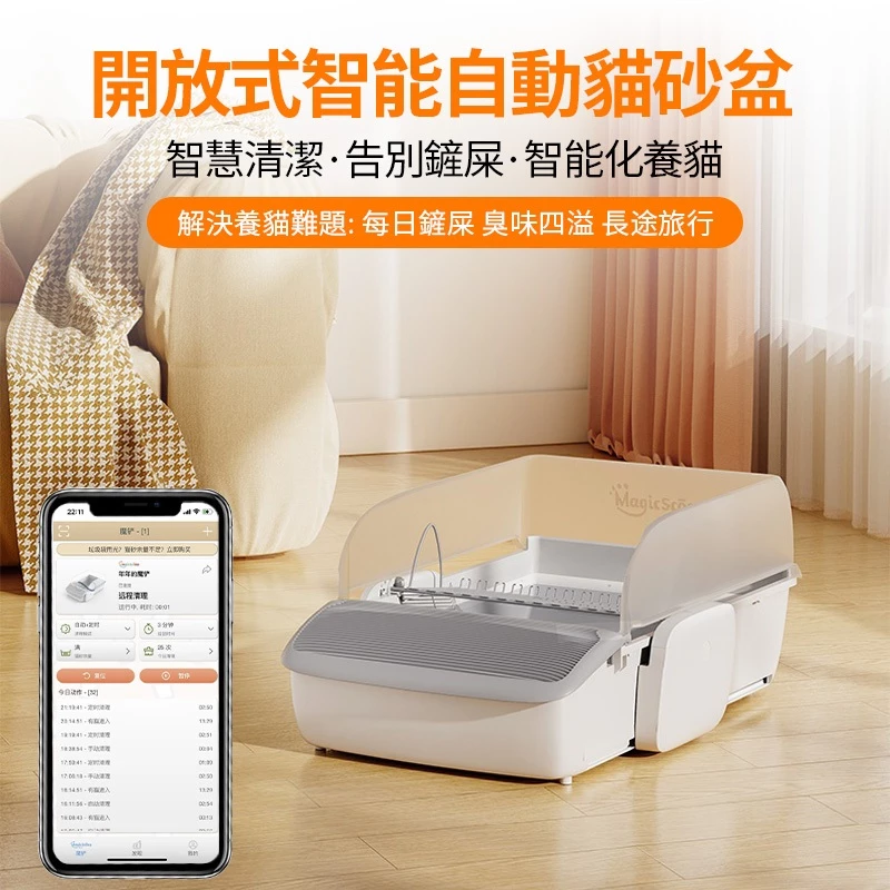 【MagicScoop魔鏟】全自動貓砂盆 遠程操控(貓砂機經過NCC機構認證)全貓砂通用