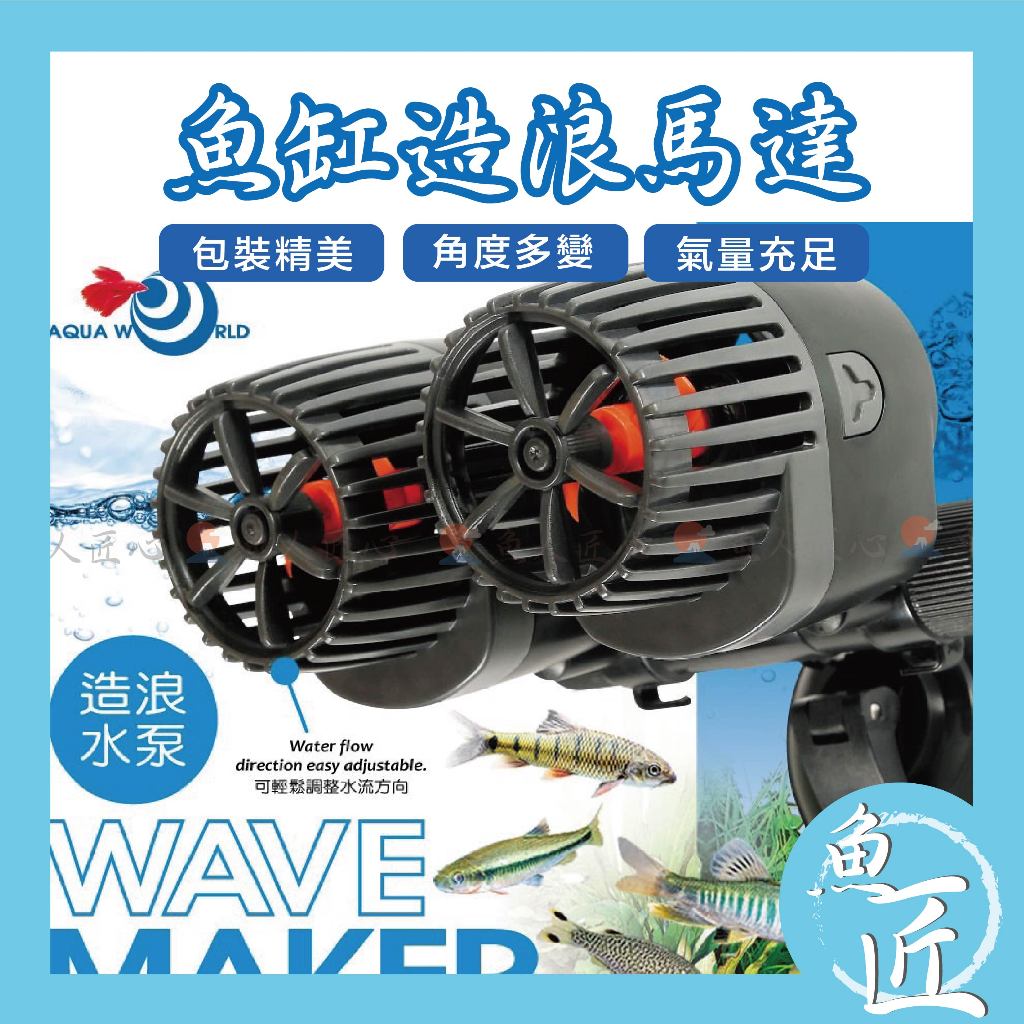 魚匠水族【水世界 造浪馬達】 造浪／單.雙頭造浪（造浪馬達 造浪泵 造流馬達 造流馬達 造浪機 造流器 造浪水泵 造浪機 | 蝦皮購物