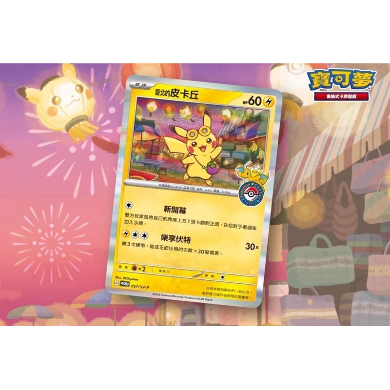 Pokémon Center TAIPEI 台北開幕紀念特典卡「臺北的皮卡丘」台北皮卡牌