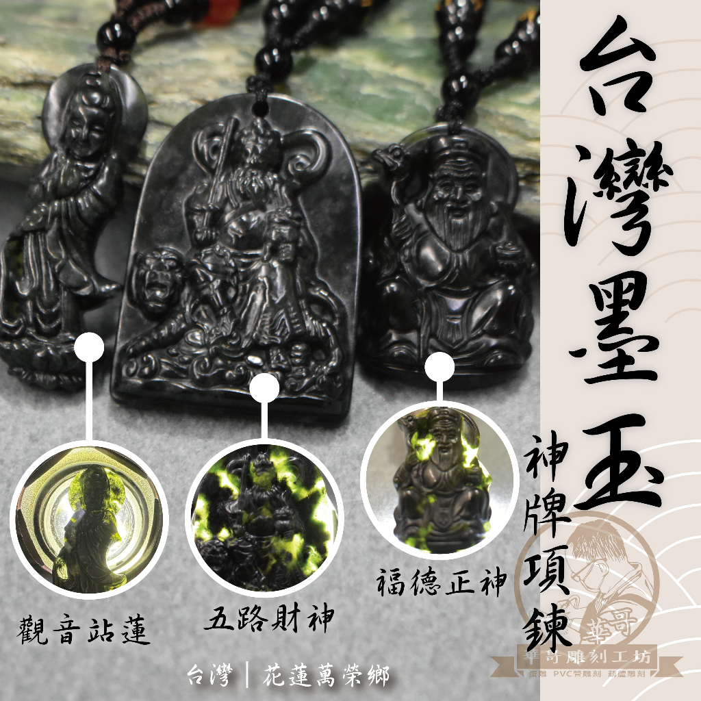 華哥雕刻工坊】｜墨玉神牌項鍊｜100%台灣花蓮墨玉製造｜觀音站蓮｜五路 
