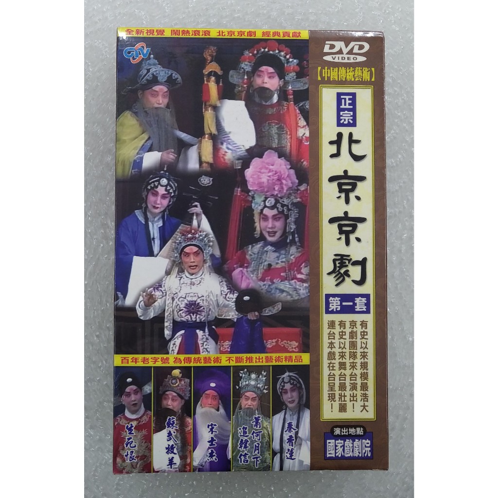北京京劇 第一套 DVD 秦香蓮 蕭何月下追韓信 宋士杰 蘇武牧羊 生死恨 台灣正版全新 | 蝦皮購物
