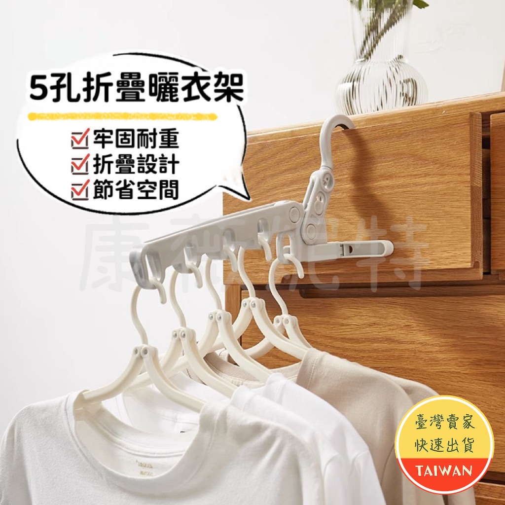 五孔折疊曬衣架🌈【現貨】多功能衣架 折疊衣架 五孔伊架 室內曬衣架 旅行曬衣架 門後衣架 窗框曬衣架 便攜 掛衣架 旅行 蝦皮購物 