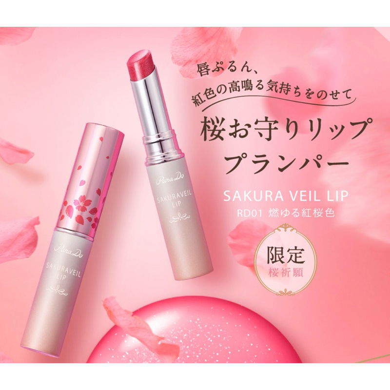 新品 パラドゥ サクラヴェールリップ RD01 燃ゆる紅桜色 限定色 桜祈願×2