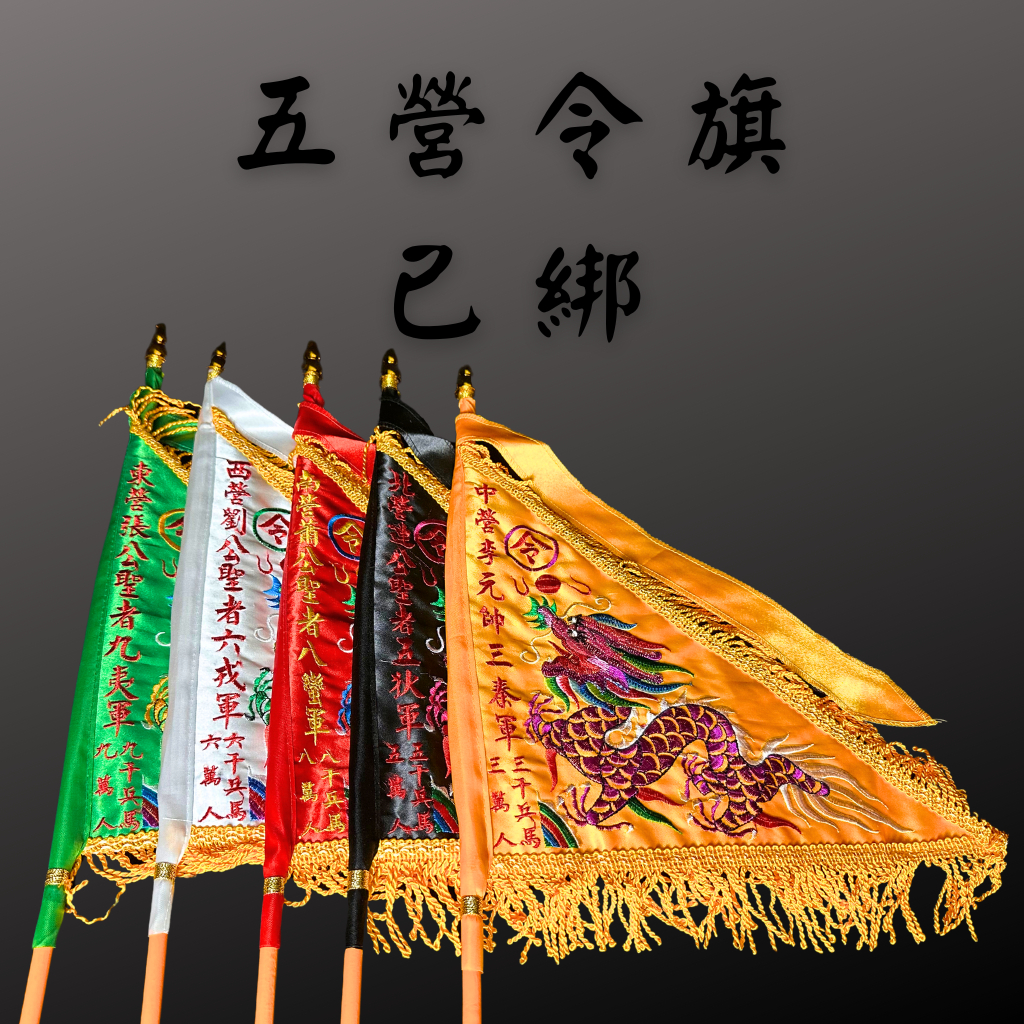 【武德佛具】五營令旗 一尺 精緻繡品 綠紅黃白黑 五方旗 五峰旗 令旗 | 蝦皮購物