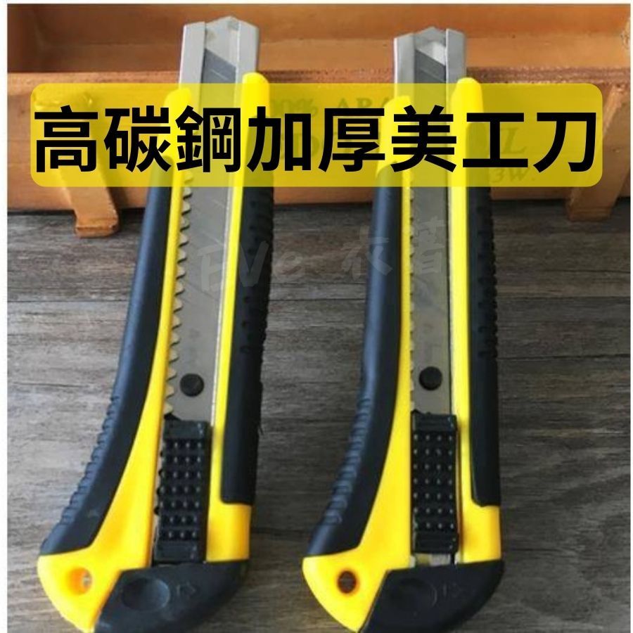 高碳鋼美工刀 美勞美工刀 辦公用品美工刀 辦公室用品 文具刀 | 蝦皮購物