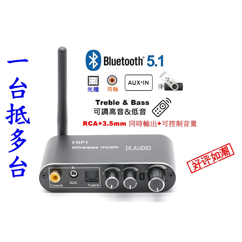 T01藍芽5.1 藍芽接收器 可調高低音 藍芽轉換器 光纖轉換 同軸轉換 前級調音 雙輸出 可搖控 | 蝦皮購物