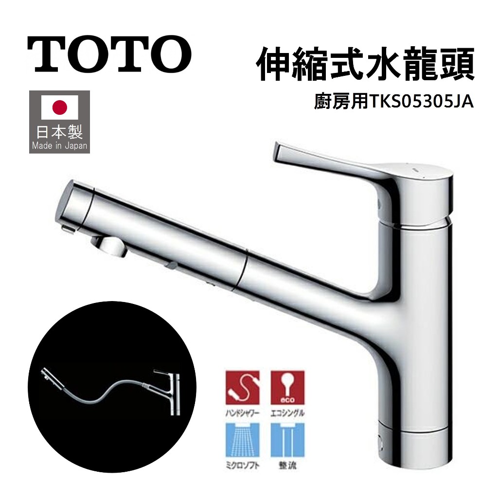 日本製 TOTO 廚房用水龍頭 TKS05305JA 伸縮水龍頭 ECO節能 單槍混合水龍頭 調節出水(花灑式&節流式)