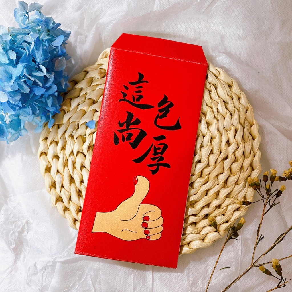 獨家設計紅包袋—這包尚厚 新年紅包袋 創意 禮金紅包 手繪紅包 新年春節壓歲錢 書法 手寫 插畫 手工紅包袋 | 蝦皮購物
