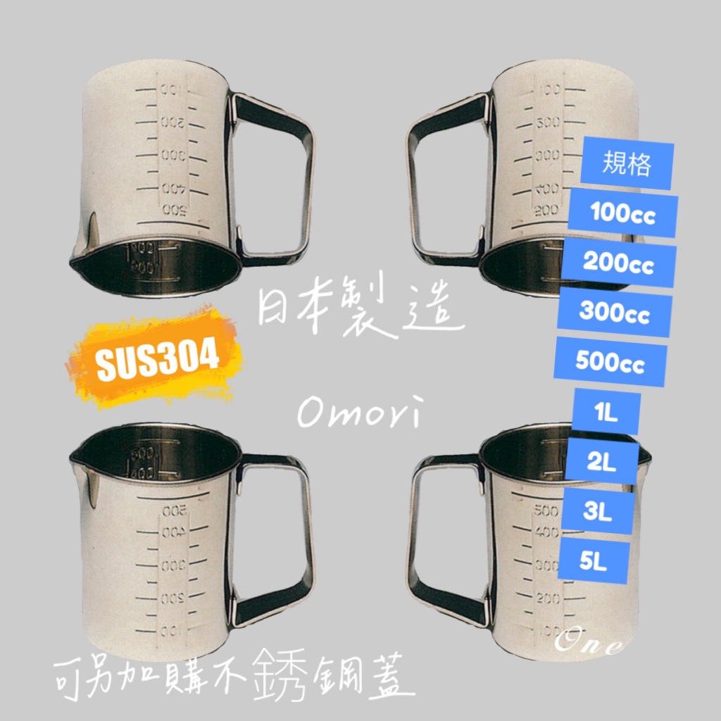 日製不銹鋼燒杯 不鏽鋼手把燒杯 SUS304 OMORI 100 200 300 500 1L 2L 3L 5L 含稅 | 蝦皮購物