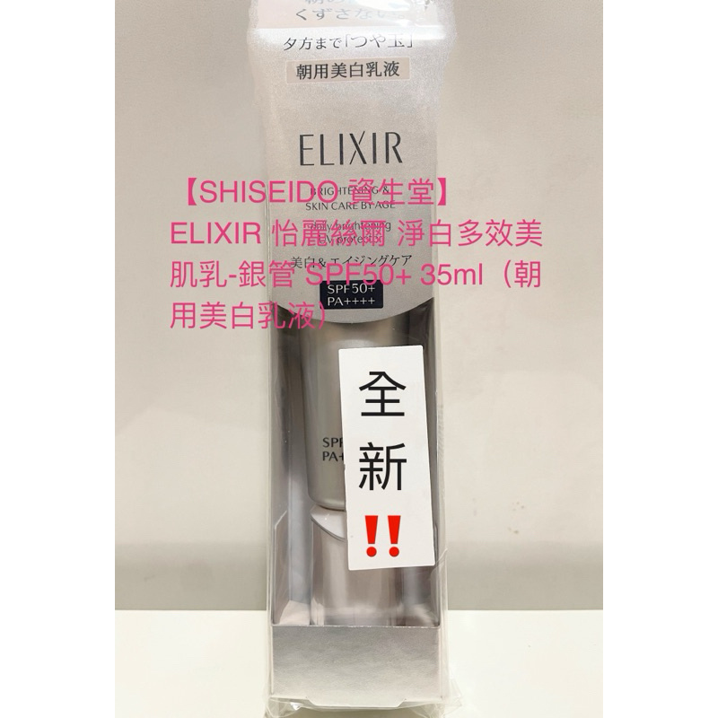 全新‼️【SHISEIDO 資生堂】 ELIXIR 怡麗絲爾 淨白多效美肌乳-銀管 SP+ 35ml（朝用美白乳液）