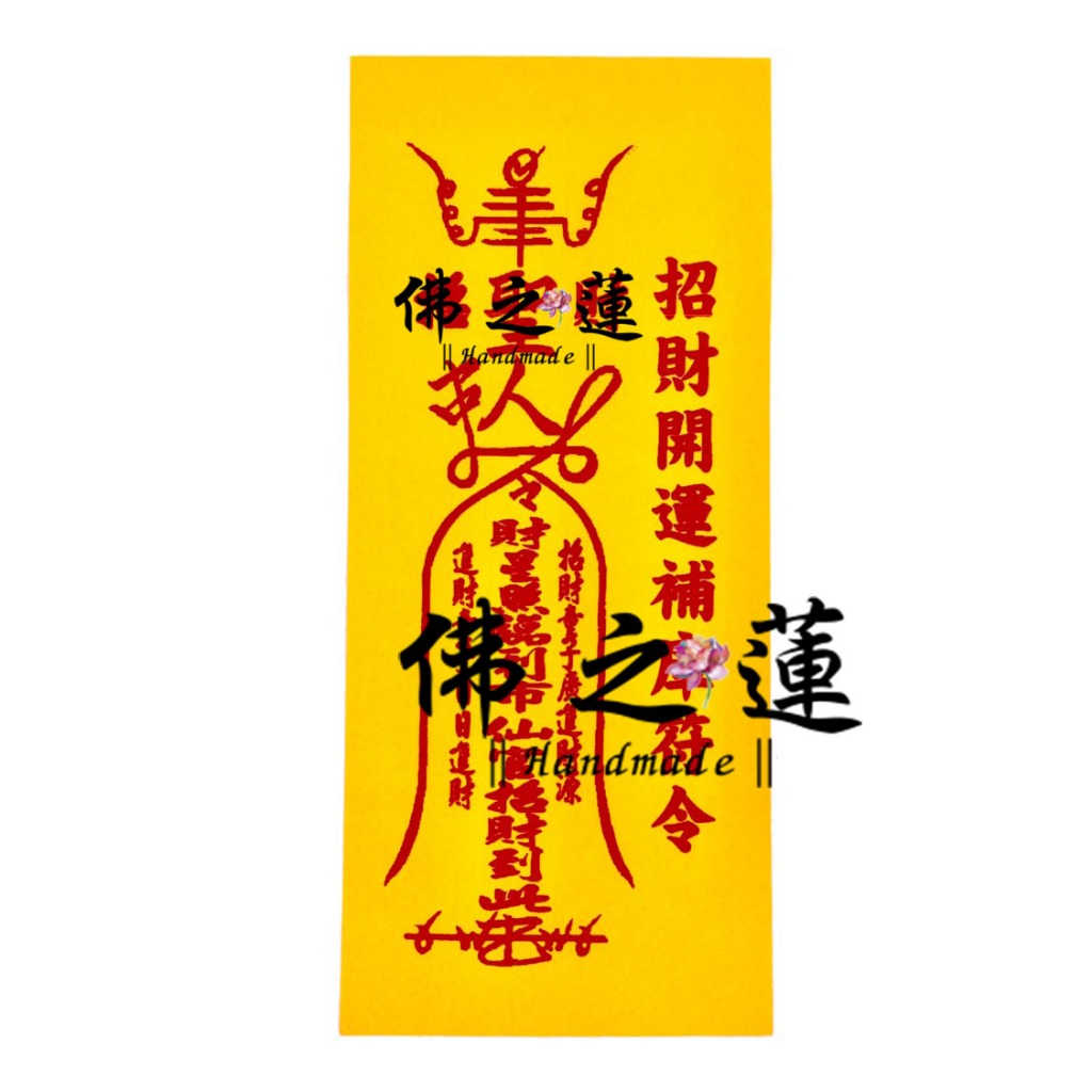 【佛之蓮】招財開運補庫符令 招財 財星 補財庫 招財進寶 開運補財符令 開運 求財 財神令 拜拜 金紙 符令 | 蝦皮購物