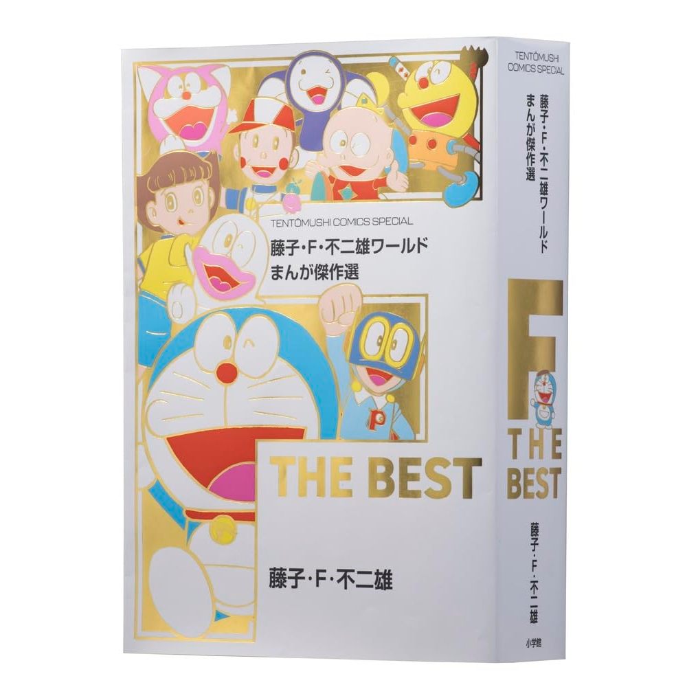 【現貨供應中】藤子・F・不二雄 漫畫傑作選《F THE BEST》【東京卡通漫畫專賣店】 | 蝦皮購物