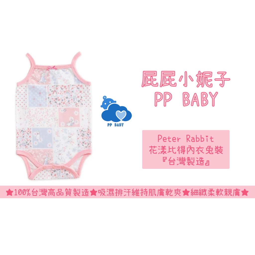 比得兔 花漾比得內衣兔裝 台灣製造 全新公司貨 Peter Rabbit 奇哥 | 蝦皮購物