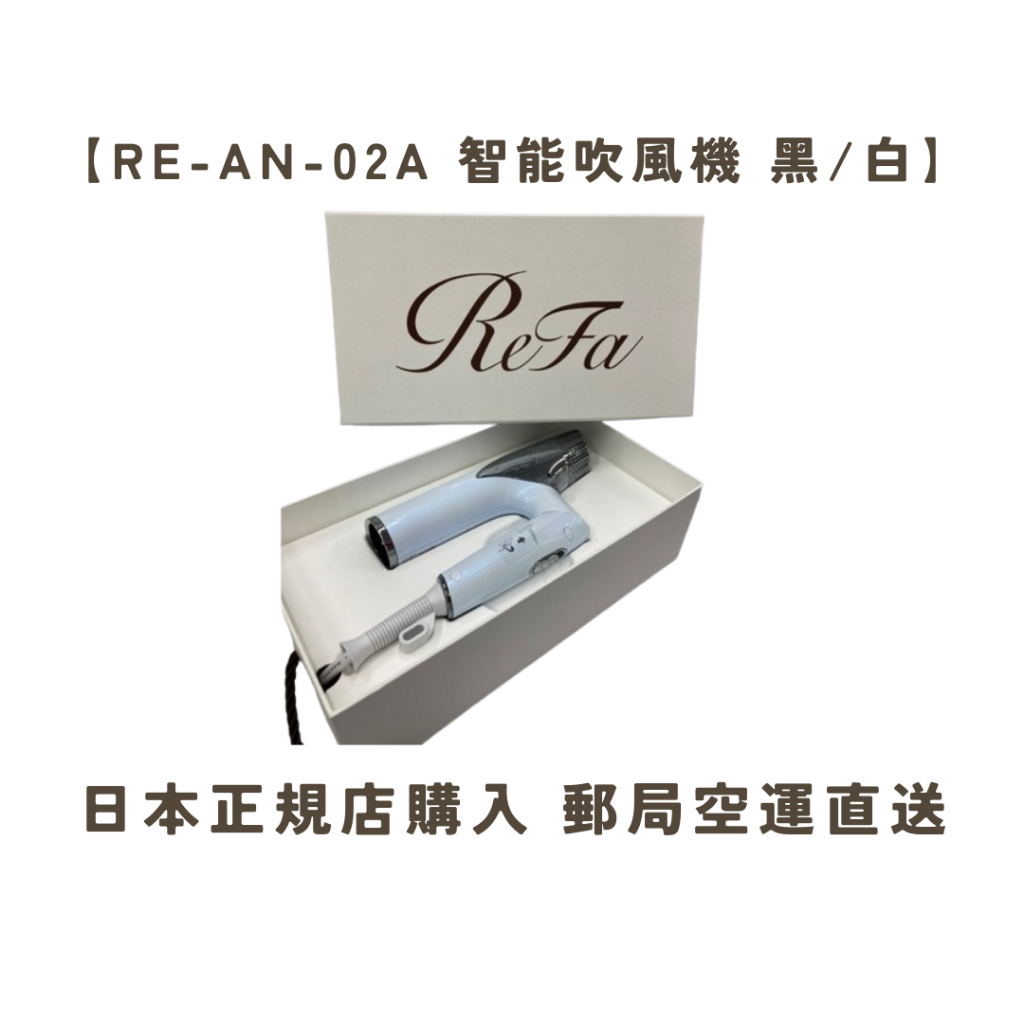 現貨】售價再折150 ReFa BEAUTECH DRYER SMART RE-AN-02A 智能