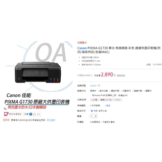 CANON PIXMA G1730 單功 有線網路 彩色 連續供墨印表機 二手極新只售兩千二