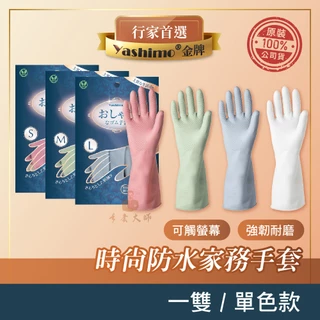 YASHIMO 防水乳膠手套 家務手套 莫蘭迪色-單色 洗碗手套 家用清潔手套 家事手套 居家手套 彩色橡膠 PVC手套