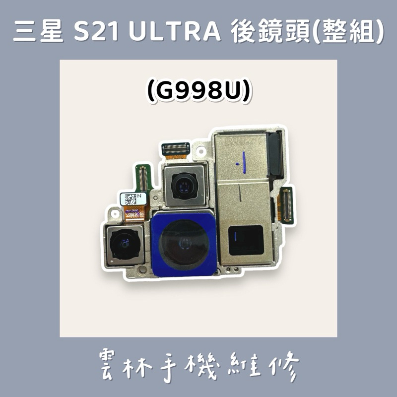 三星 S21 ULTRA 後鏡頭 G998U (整組含廣角鏡頭) S21U後相機 | 蝦皮購物