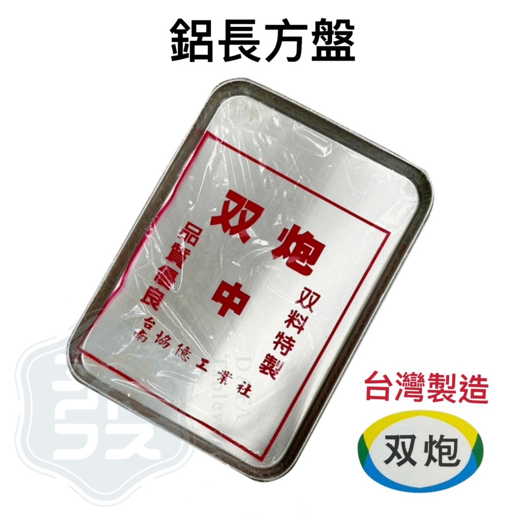 知久道具屋】雙炮鋁長方盤烤盤水果盤方盤鋁方盤雙料特製台灣製造 知久道具屋】雙炮鋁長方盤烤盤水果盤方盤鋁方盤雙料特製台灣製造