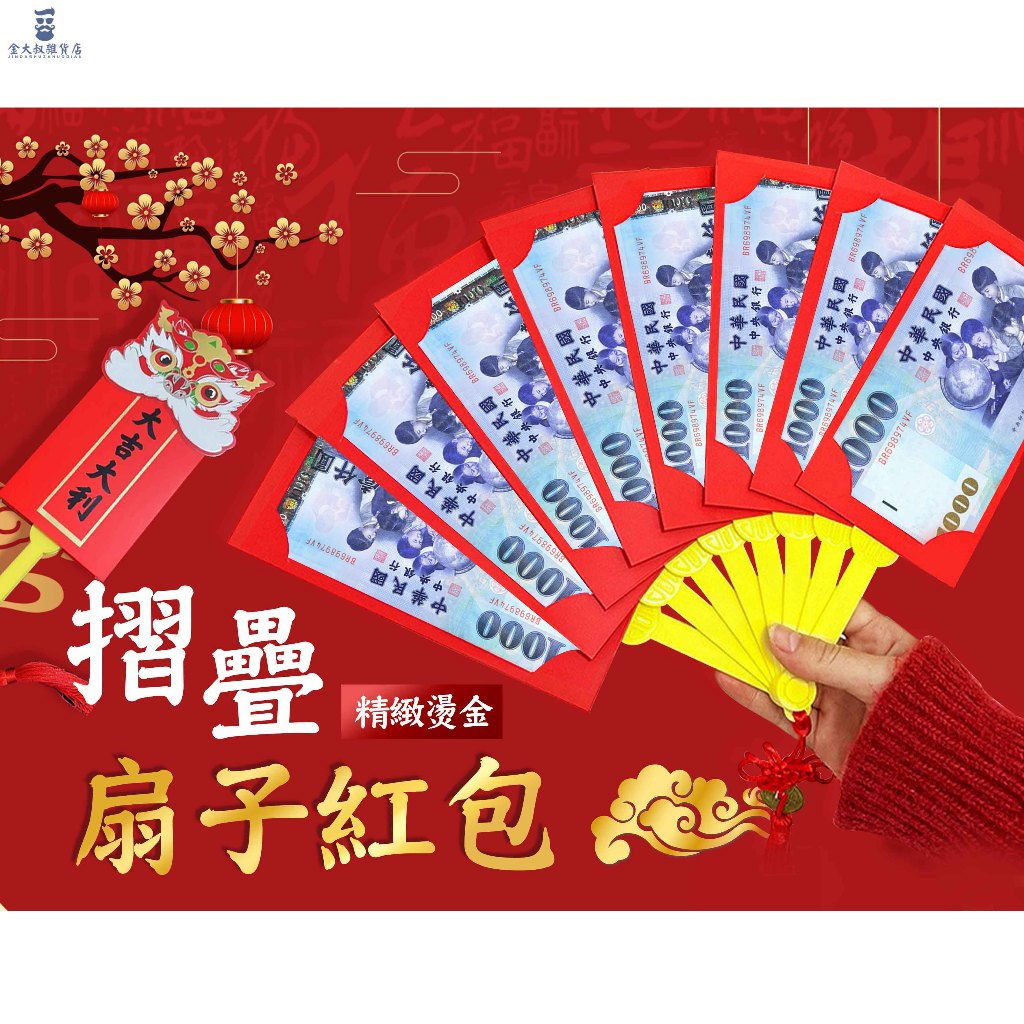 紅包袋 紅包 現貨免運 新年紅包 新年紅包袋 新年扇子紅包 扇形紅包 過年紅包袋 過年紅包 新年紅包 摺疊紅包 | 蝦皮購物