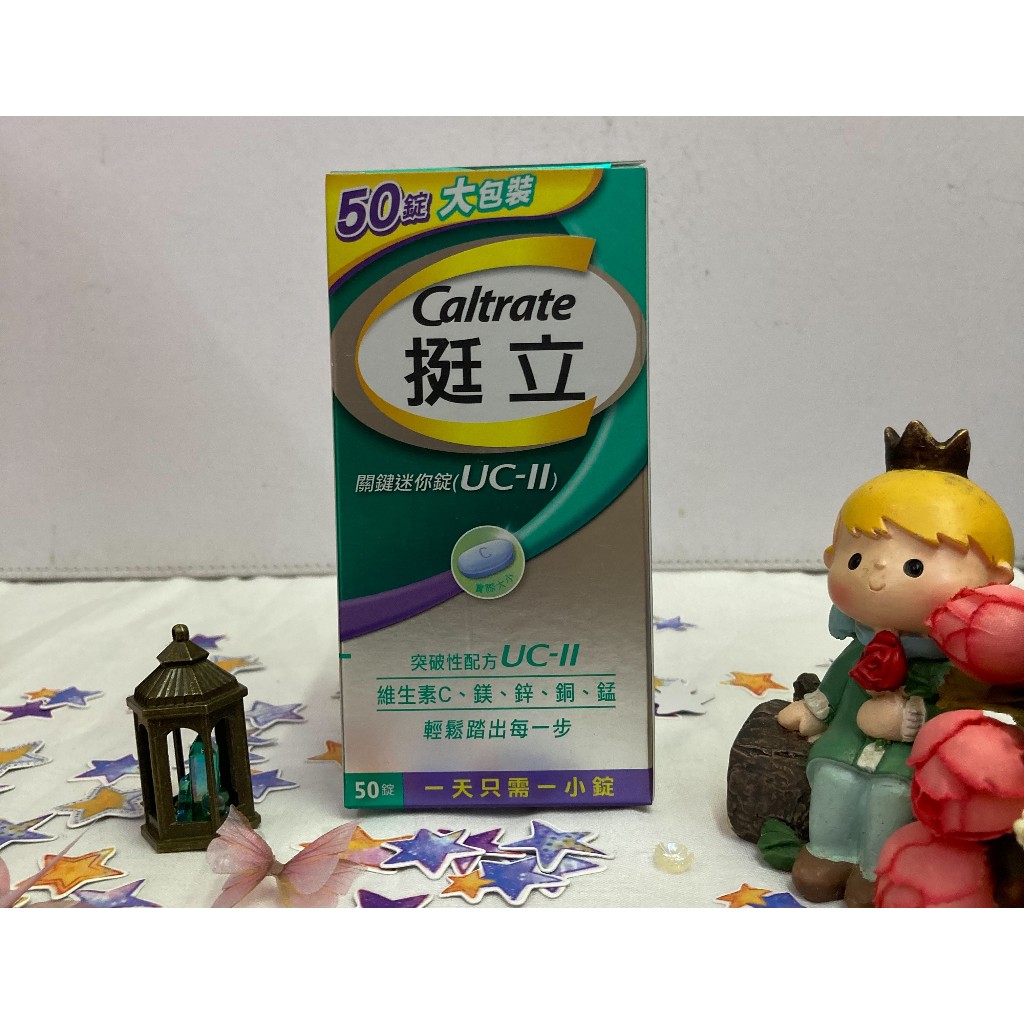 💠挺立💠挺立關鍵迷你錠 UC-II 突破性配方 維生素添加 守護健康生活 踏出新腳步 鑫星生醫館 | 蝦皮購物