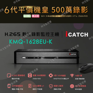 【阿宅監控屋】iCATCH 可取╹16路1聲 500萬數位監控主機(KMQ-1628EUK)同軸音頻 手機網路 台灣製造