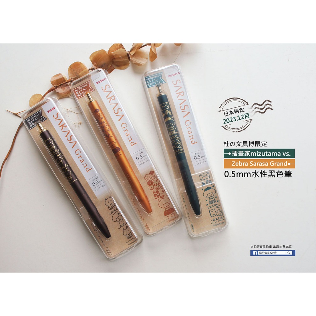 日本插畫家mizutama vs Zebra Sarasa Grand.【杜の文具博限定