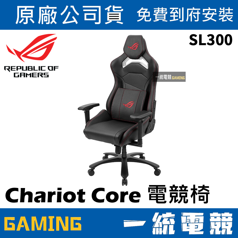 下單前可先提問貨況😊 免費到府安裝【一統電競】華碩 ASUS ROG SL300 Chariot Core 電競椅 電腦 | 蝦皮購物
