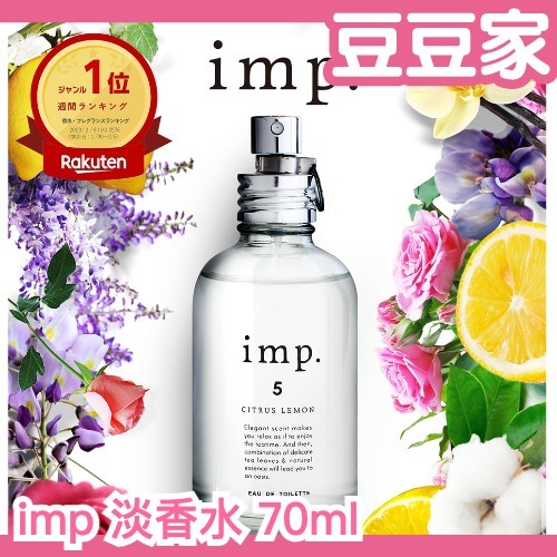 🔥週週到貨🔥日本熱銷第一imp.淡香水70ml 中性香柑橘香花香皂香自然