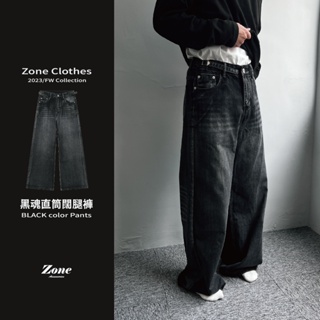 Zone |『現貨』黑魂 直筒闊腿褲 美式 baggy jeans 寬褲 牛仔褲 牛仔長褲 寬鬆 洗黑 復古 P21