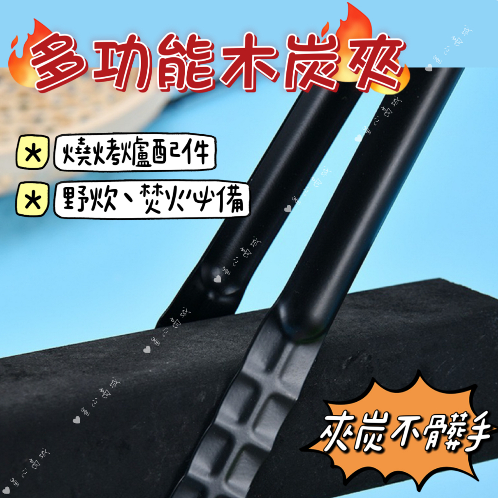 木炭夾 炭夾 夾木炭 多功能炭夾 焚火 生火 碳夾 燒烤木碳夾 燒烤鉗 BBQ 燒烤夾 碳夾 火筴 垃圾夾 工具夾 | 蝦皮購物