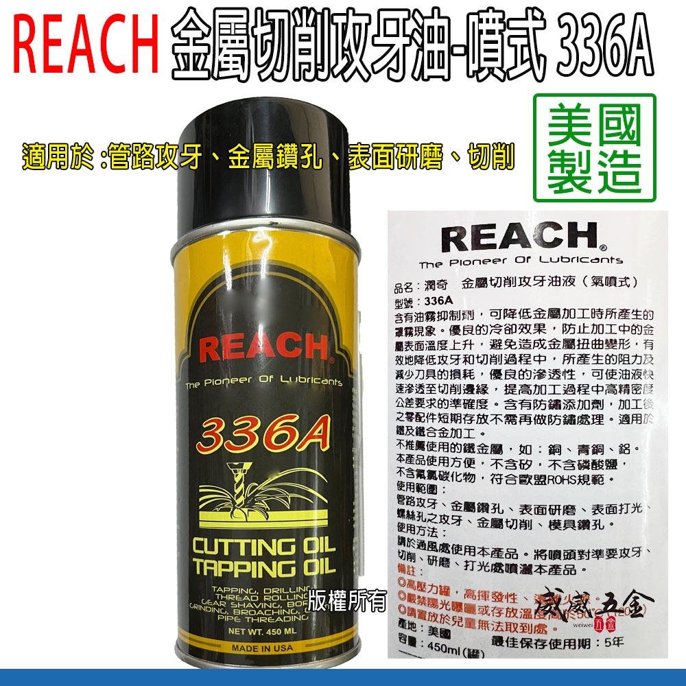 美國製REACH 潤奇｜336A 噴霧式超級攻牙油鑽頭用油金屬切削油液氣噴式