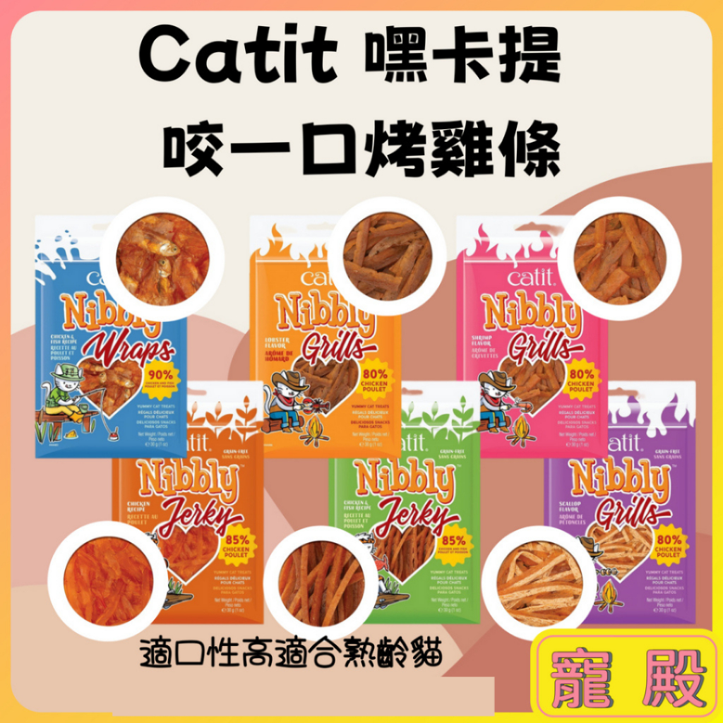 Catit 嘿卡堤 咬一口 烤雞條 咬一口肉乾 貓咪零食 貓肉條 寵物零食 訓練零食 貓咪點心 貓零食 | 蝦皮購物