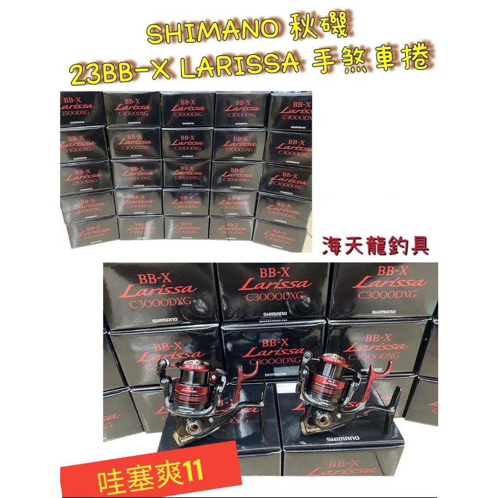 海天龍釣具~SHIMANO 23 BBX Larissa C3000DXG 拉麗薩手煞車捲線 海天龍釣具~SHIMANO 23 BBX Larissa C3000DXG 拉麗薩手煞車捲線