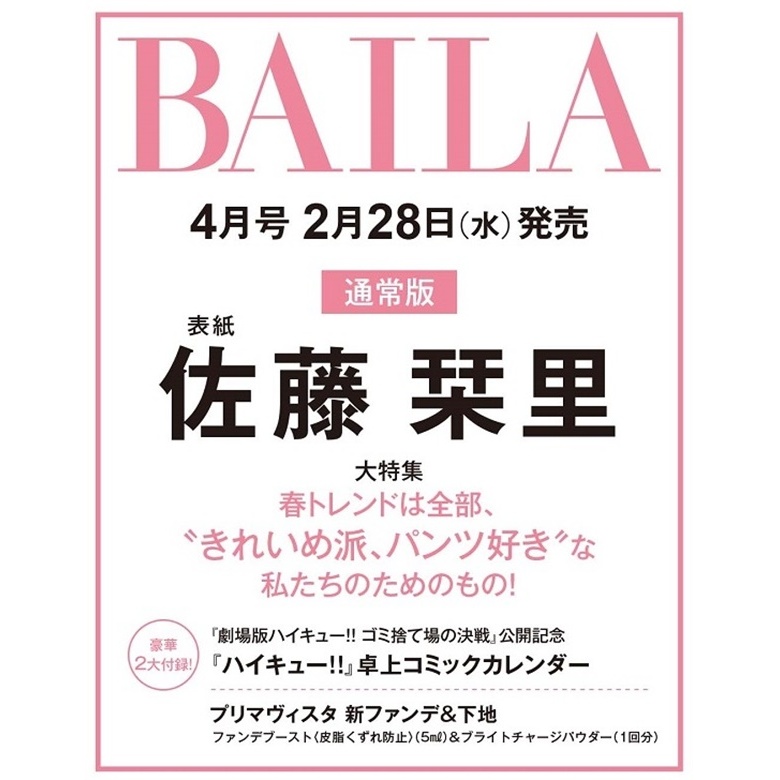 ハイキューカレンダーBAILA4月号特別付録 - 女性情報誌