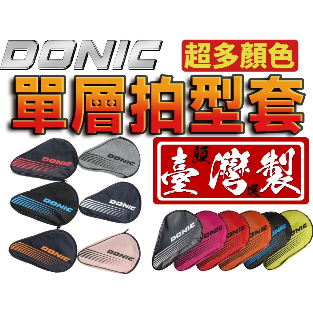 顏同學 顏選桌球 DONIC 桌拍套 單支入 單支裝 一支裝 單層 桌球拍 桌拍袋 桌球 球拍套 桌球拍套 拍袋 拍套 | 蝦皮購物